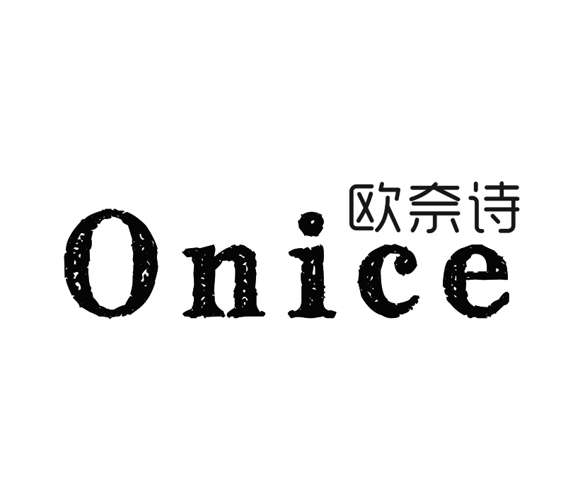 欧奈诗 ONICE商标转让