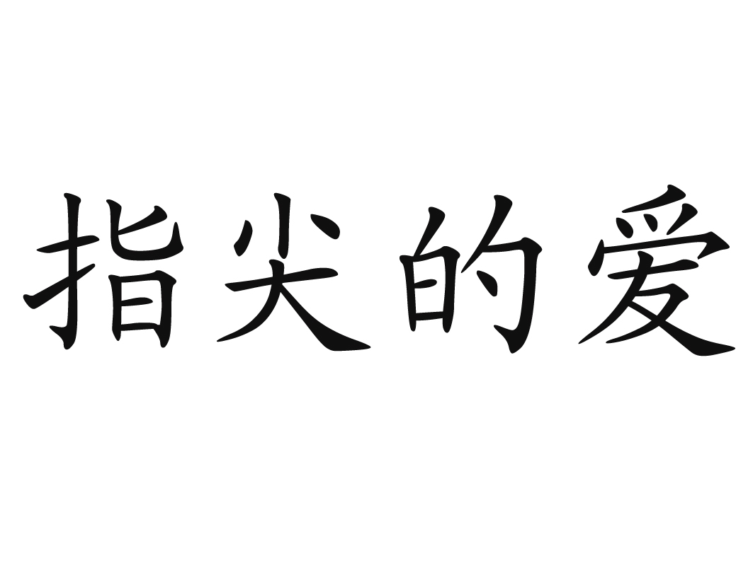 指尖的爱商标转让