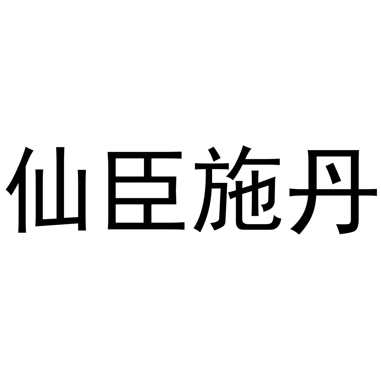 仙臣施丹商标转让