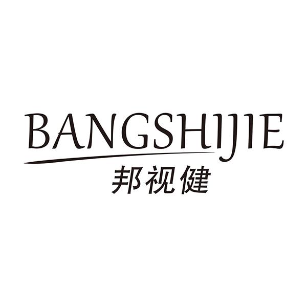 邦视健 BANGSHIJIE商标转让