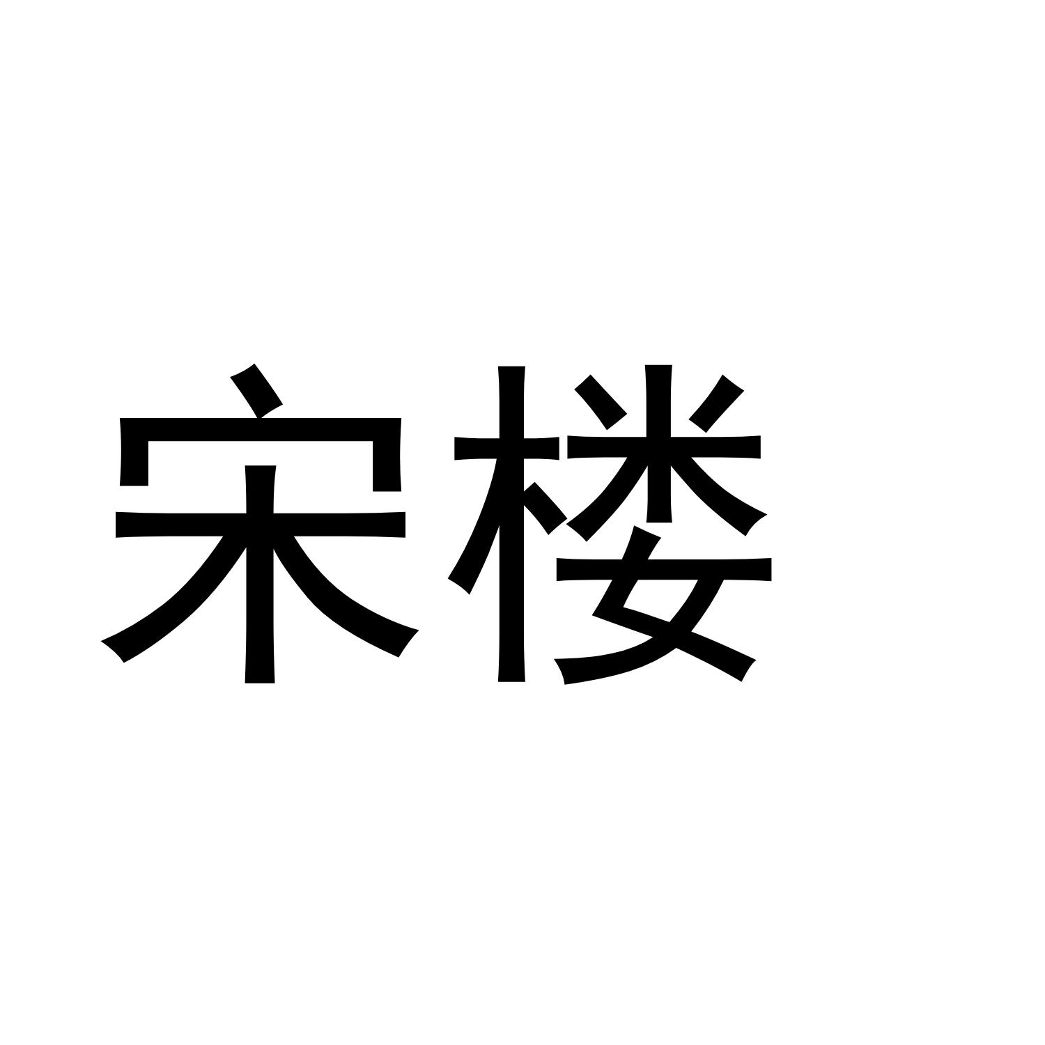 宋楼商标转让