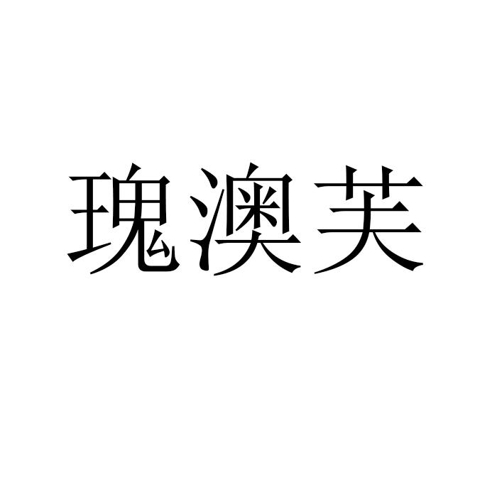 瑰澳芙商标转让