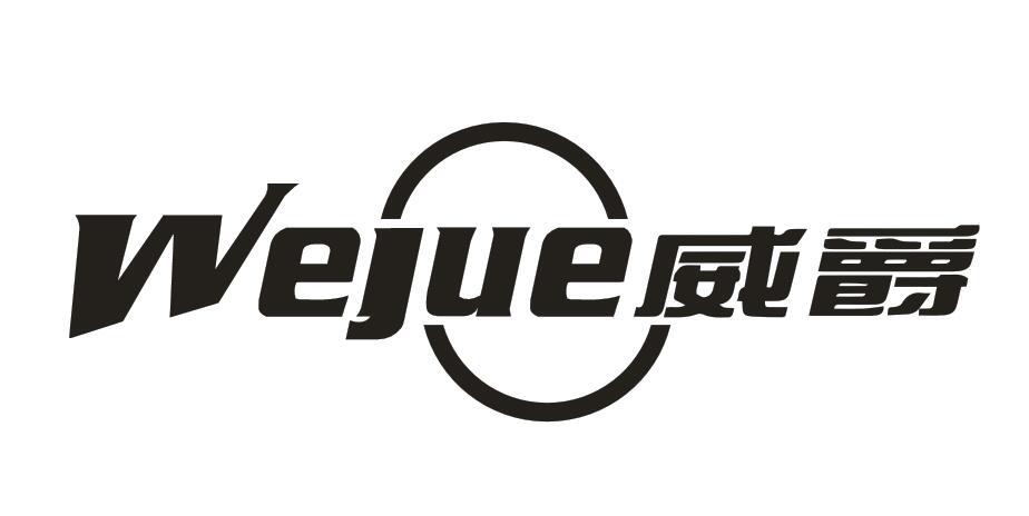 威爵 WEJUE商标转让