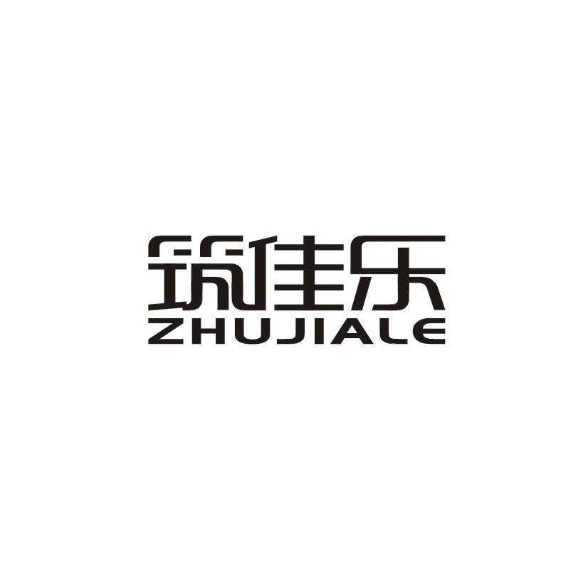 筑佳乐商标转让