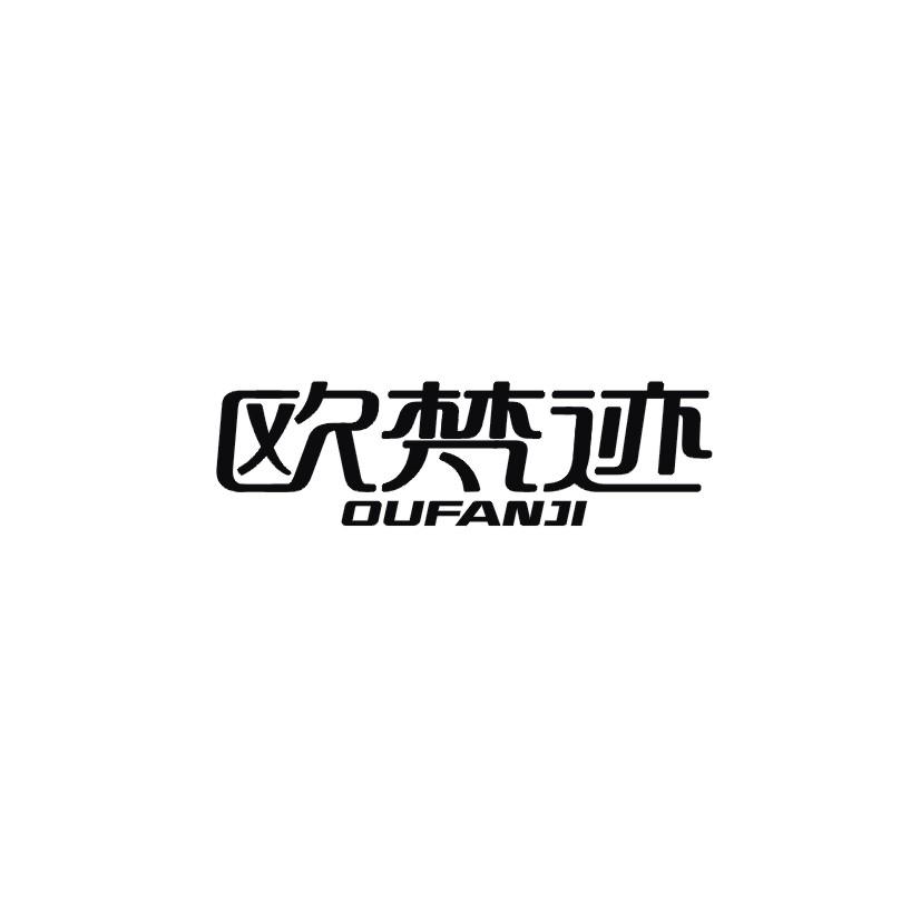 欧梵迹商标转让