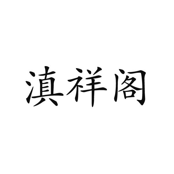 滇祥阁商标转让
