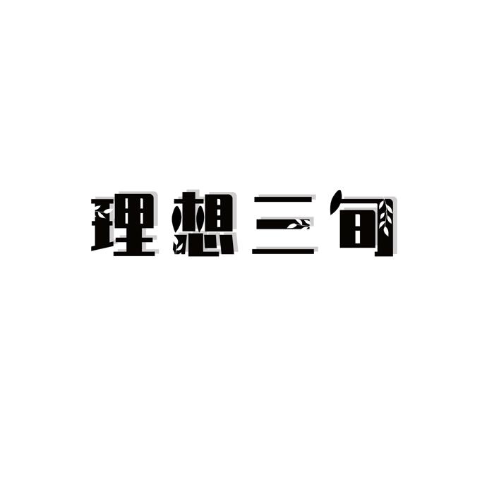 理想三旬商标转让