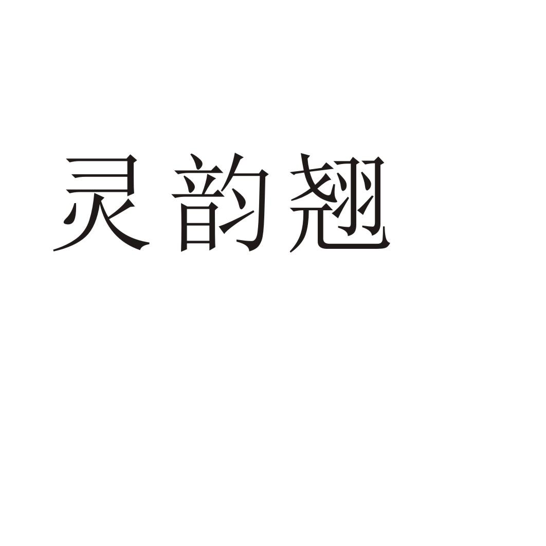 灵韵翘商标转让