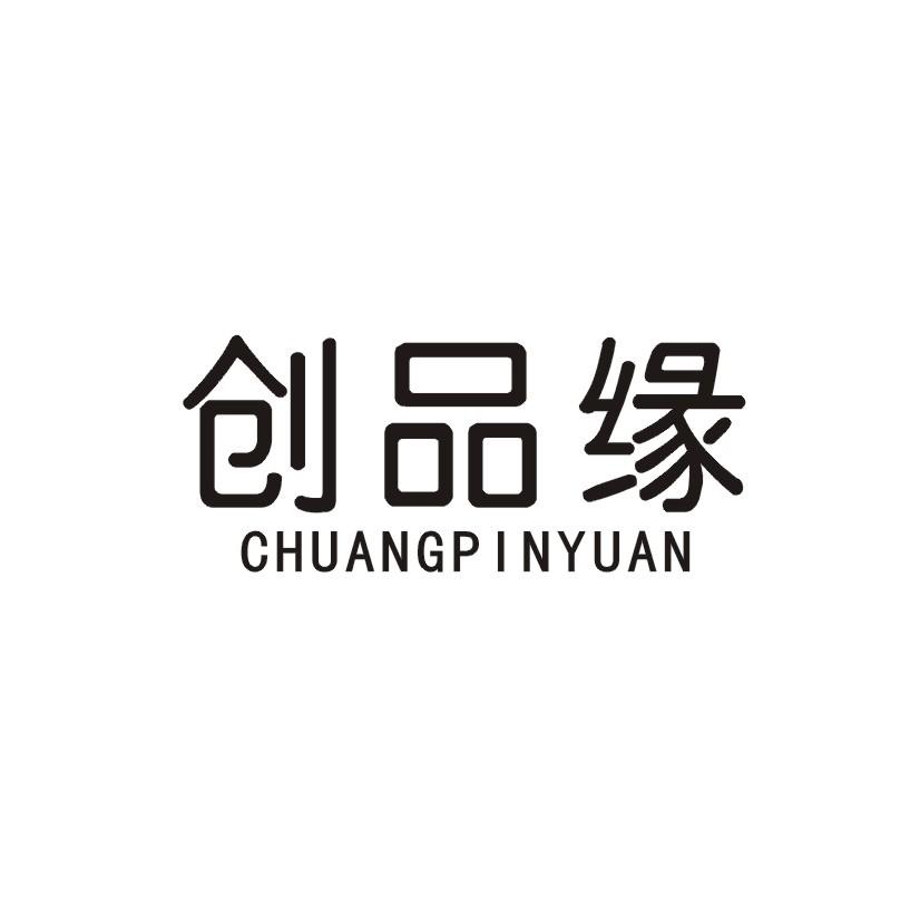 创品缘商标转让