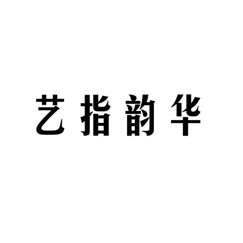 艺指韵华商标转让