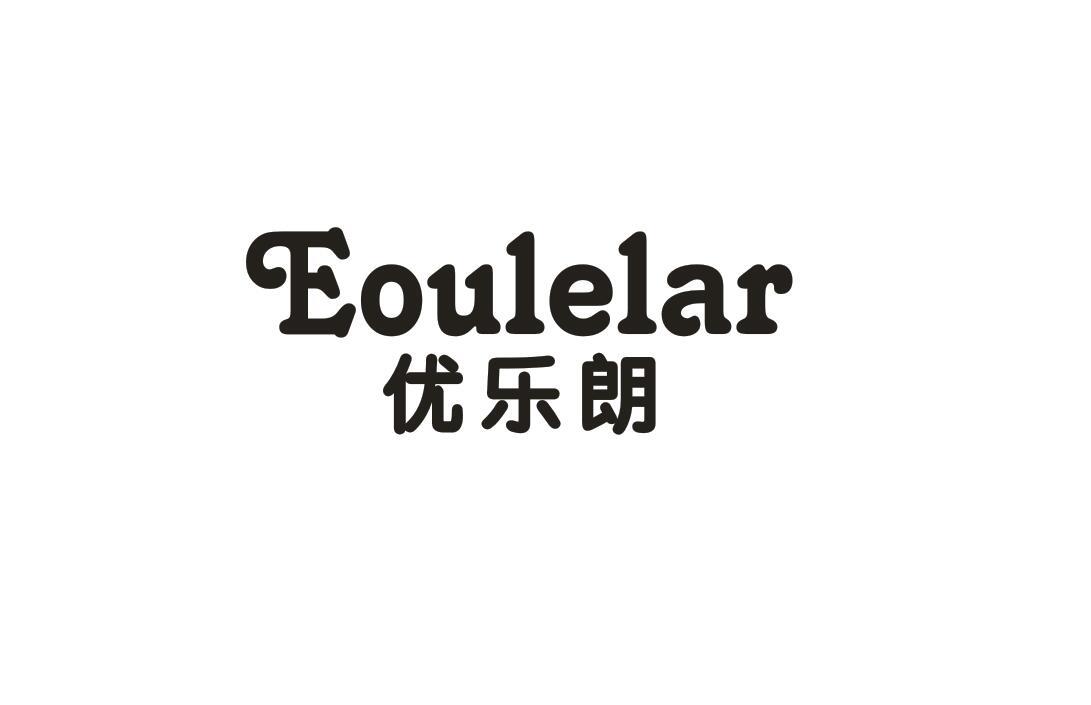 优乐朗  EOULELAR商标转让