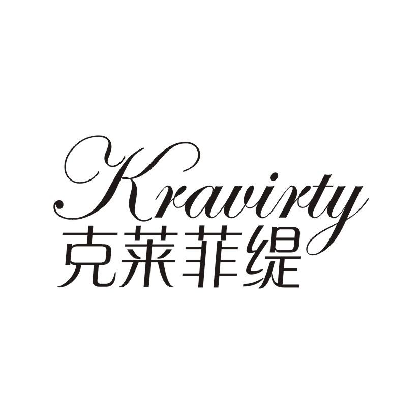 克莱菲缇 KRAVIRTY商标转让