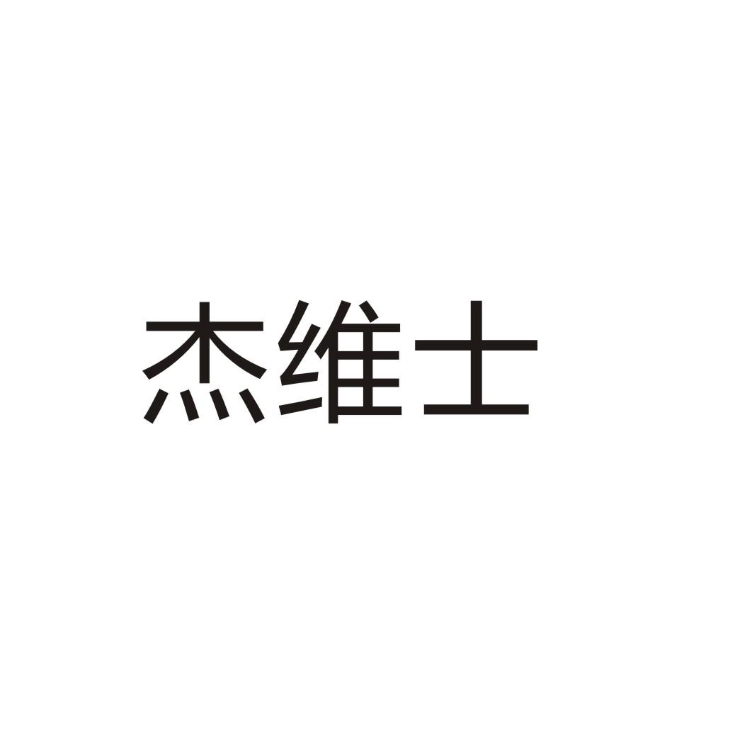 杰维士商标转让