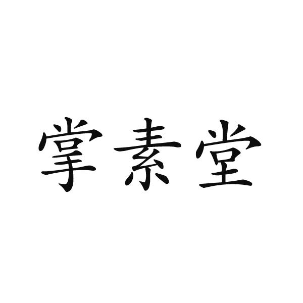 掌素堂商标转让