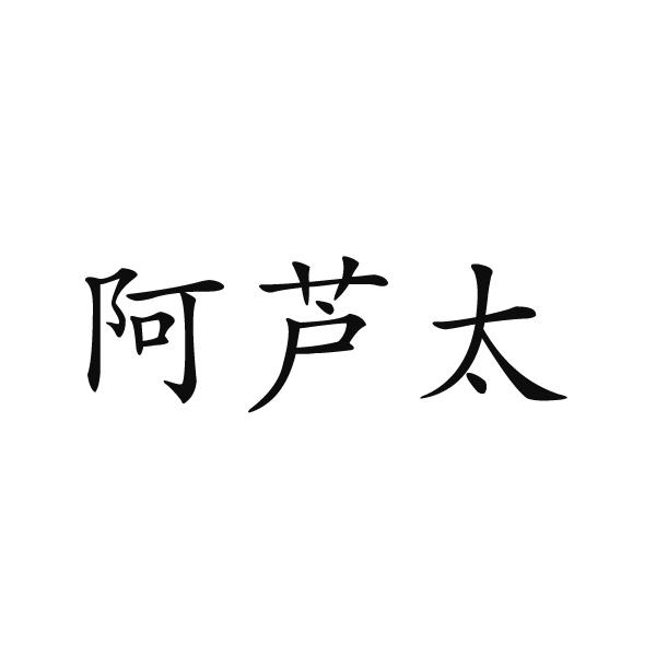 阿芦太商标转让