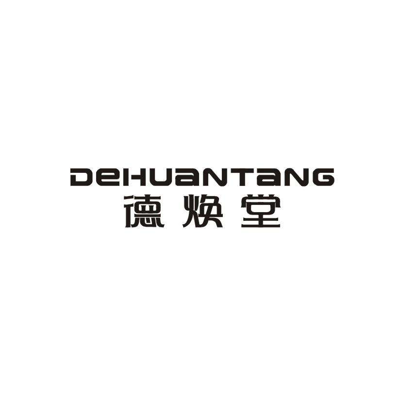 德焕堂商标转让