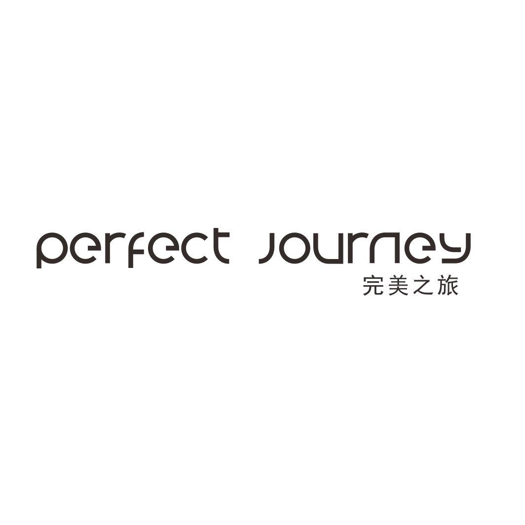 完美之旅 PERFECT JOURNEY商标转让