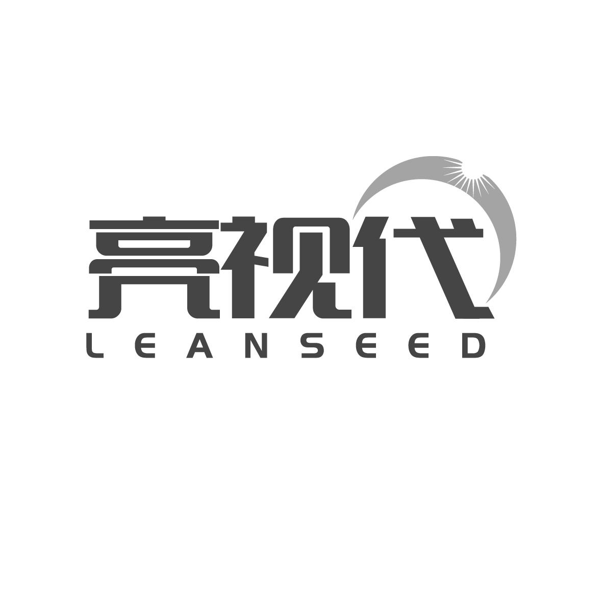 亮视代 LEANSEED商标转让