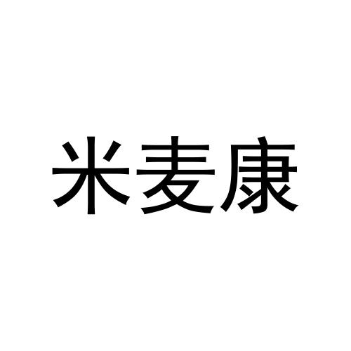 米麦康商标转让