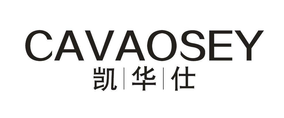凯华仕  CAVAOSEY商标转让