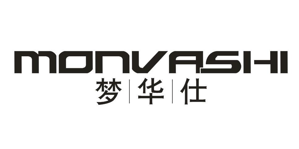 梦华仕 MONVASHI商标转让