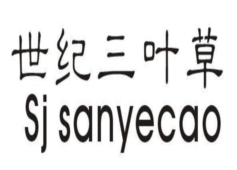 世纪三叶草  SJ SANYECAO商标转让