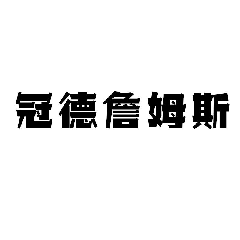 冠德詹姆斯商标转让