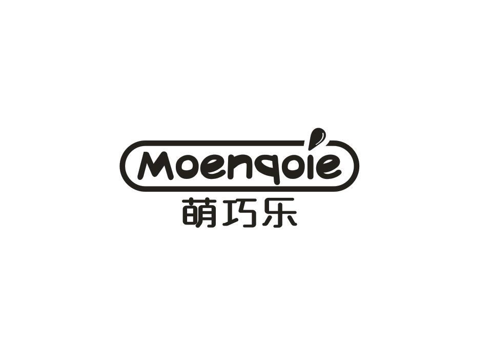 萌巧乐MOENQOIE商标转让