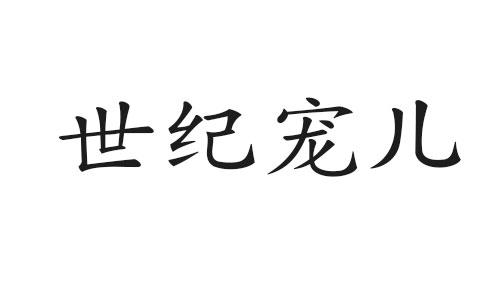 世纪宠儿商标转让