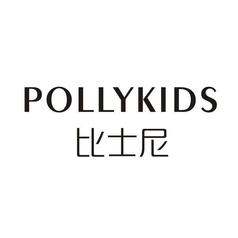 比士尼 POLLYKIDS商标转让