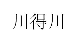 川得川商标转让