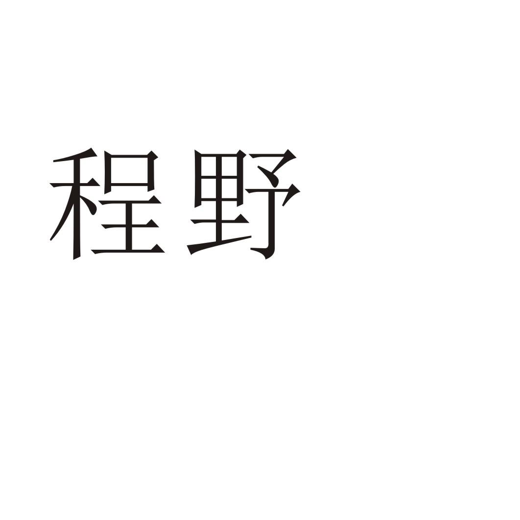 程野商标转让