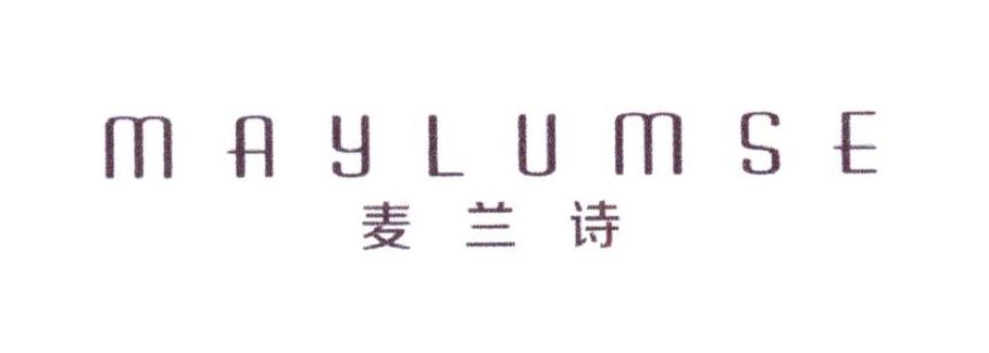 麦兰诗 MAYLUMSE商标转让