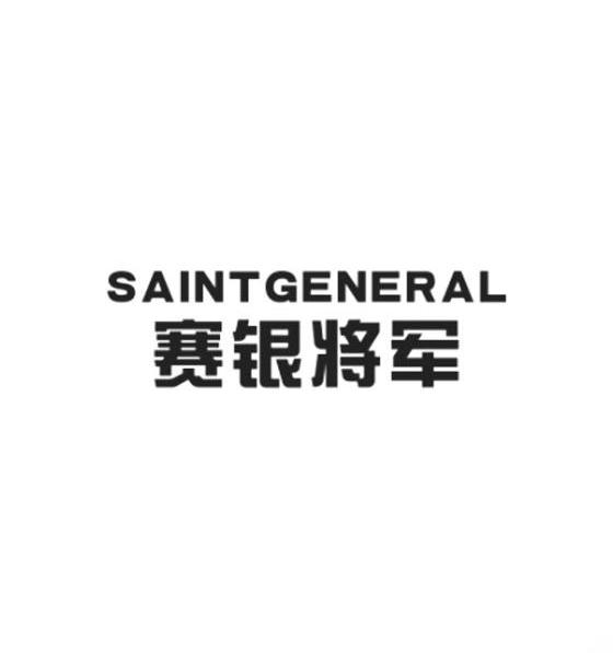 赛银将军 SAINTGENERAL商标转让