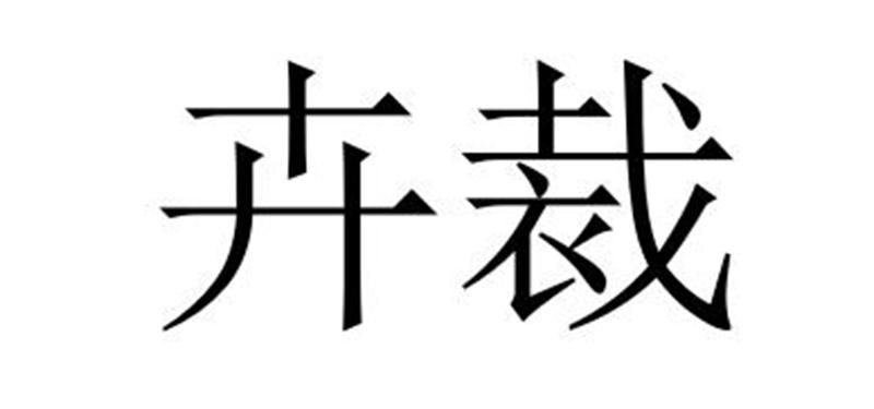 卉裁商标转让