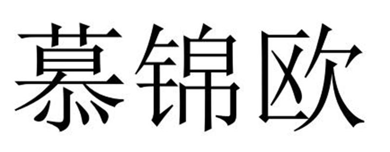 慕锦欧商标转让