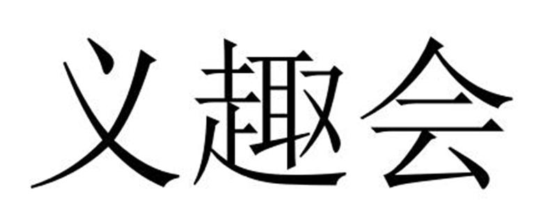 义趣会商标转让