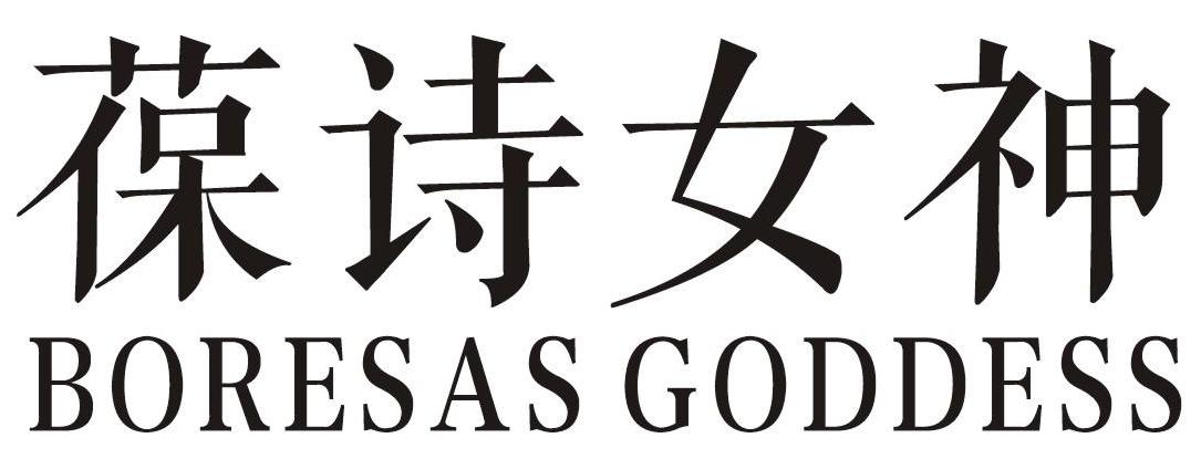 葆诗女神 BORESAS GODDESS商标转让