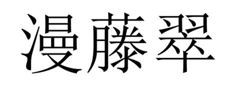 漫藤翠商标转让