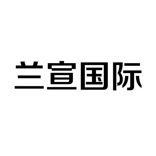 兰宣国际商标转让