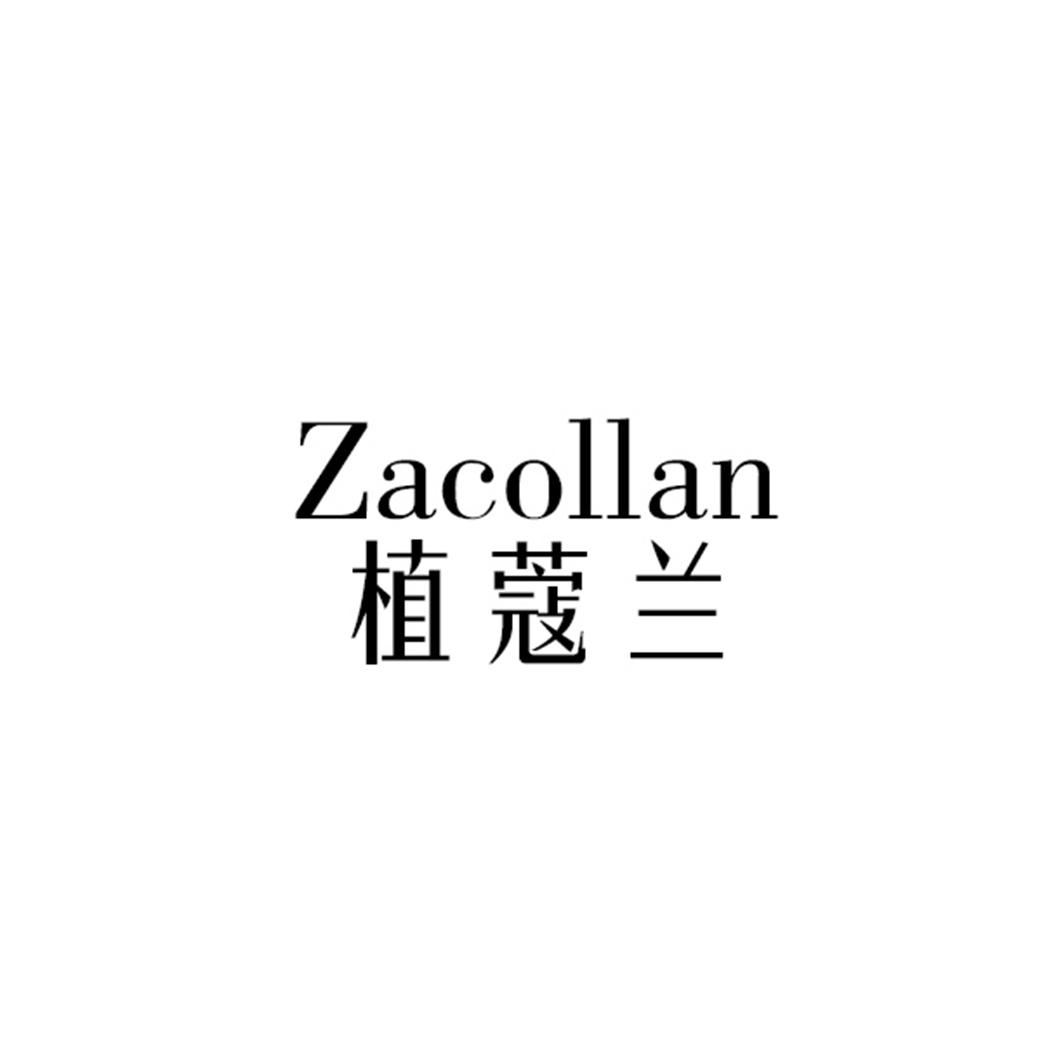 植蔻兰 ZACOLLAN商标转让