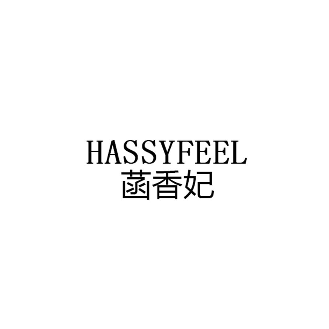 菡香妃 HASSYFEEL商标转让