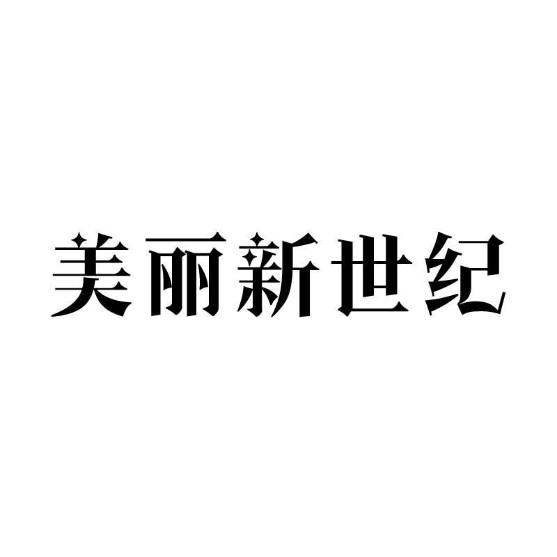 美丽新世纪商标转让