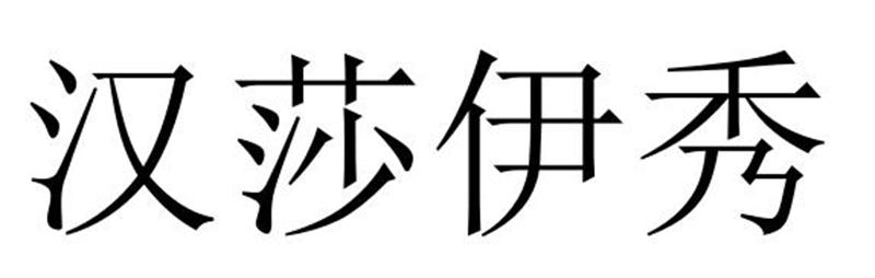 第44类-医疗园艺