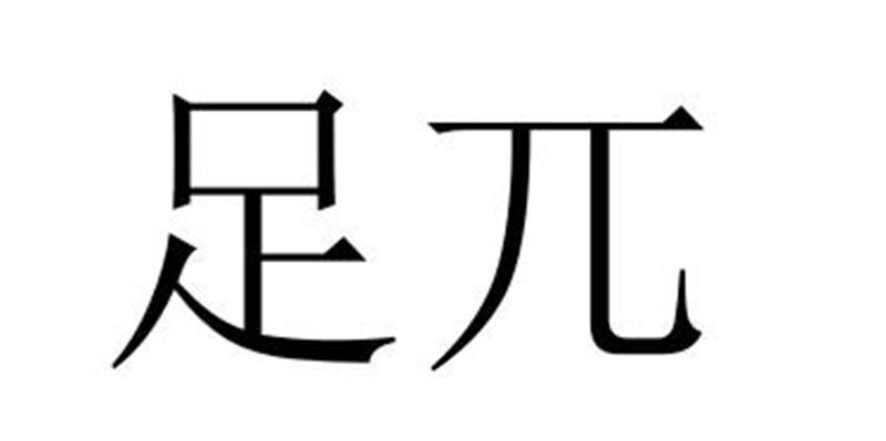 足兀商标转让