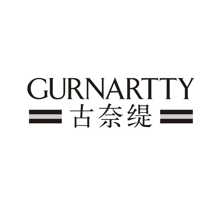 古奈缇 GURNARTTY商标转让