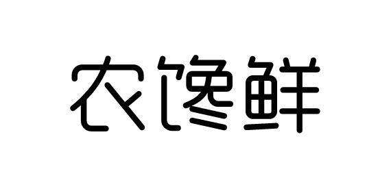 农馋鲜商标转让