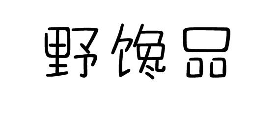 野馋品商标转让