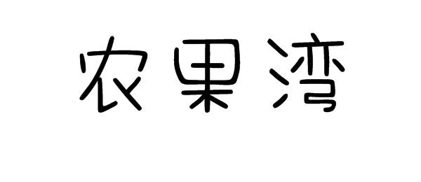 农果湾商标转让