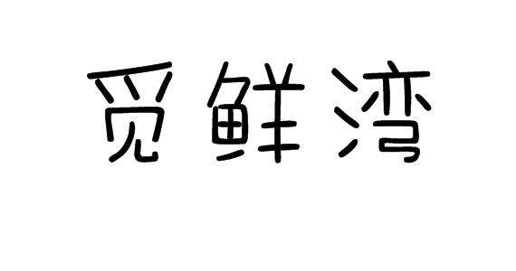 觅鲜湾商标转让